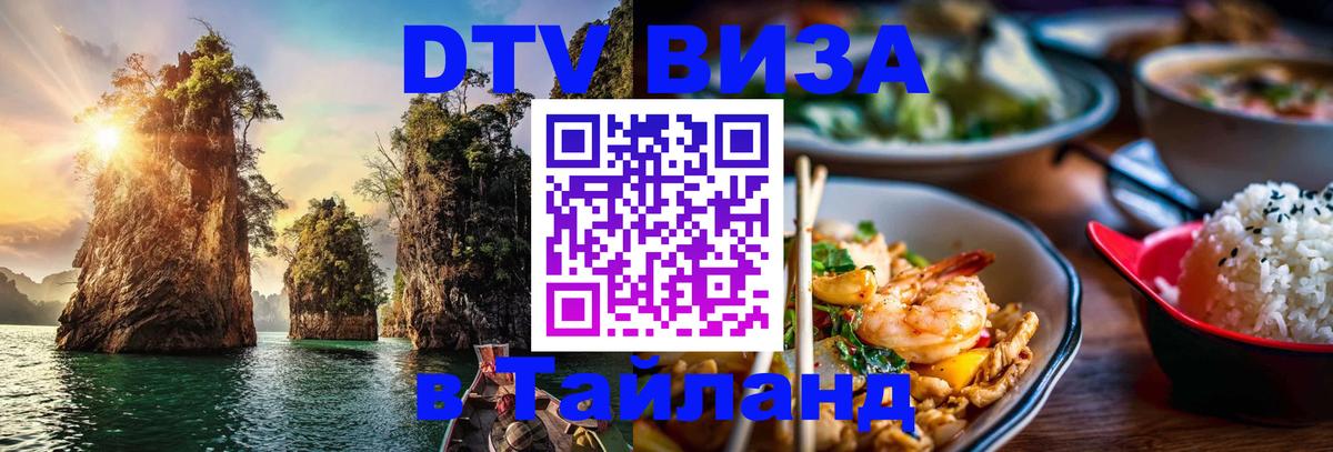 Стоимость и условия DTV визы — оформление в Таиланд под ключ - Люберцы 