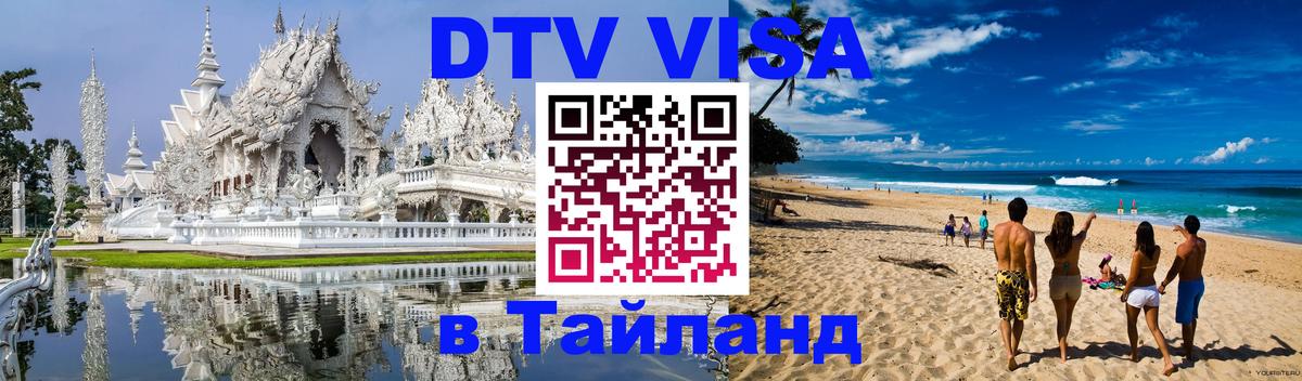 Виза ДТВ на 5 лет в Тайланд 