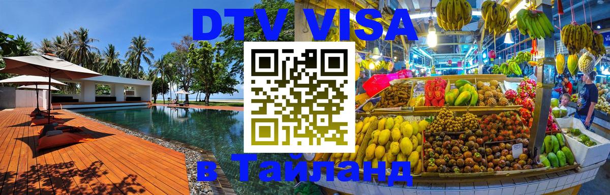 DTV виза Тайланд Люберцы 