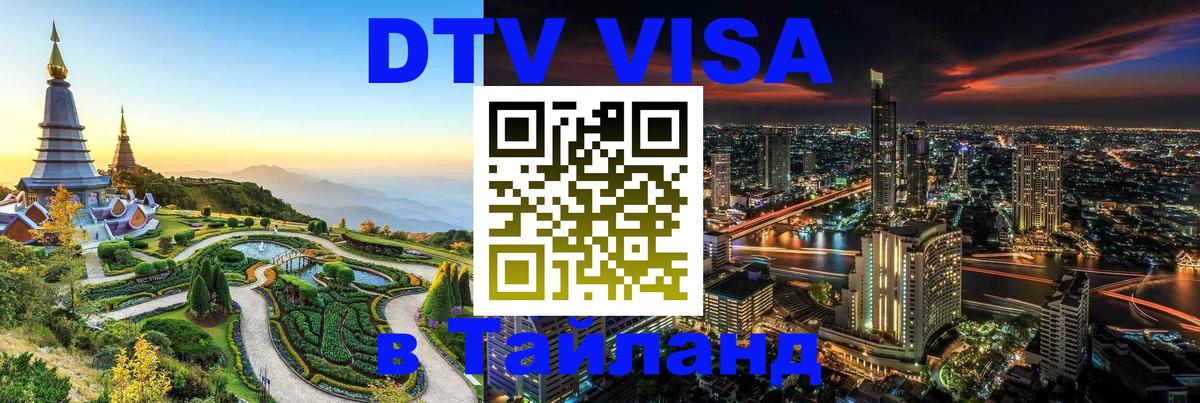 Оформление DTV визы под ключ: стоимость и тарифы, только загранпаспорт - 03.10.2025 